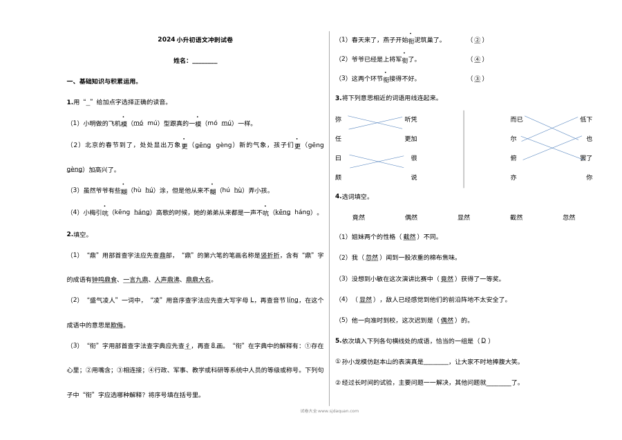 2024年人教版小学六年级小升初语文冲刺试卷（含答案解析）