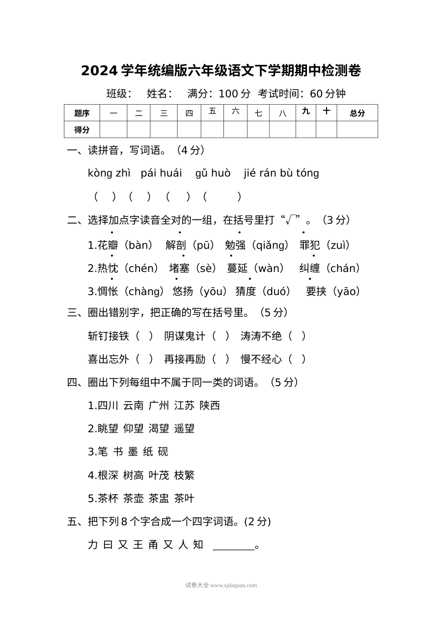 2024学年统编版六年级语文下册期中检测卷（人教版）