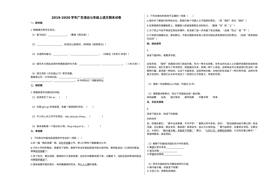 广东省清远市2019-2020学年七年级上学期期末语文试卷（人教版）