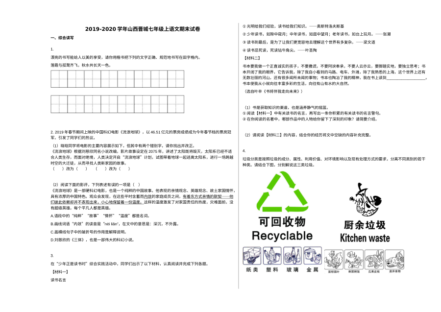 山西省晋城市2019-2020学年七年级上学期语文期末试卷（人教版）