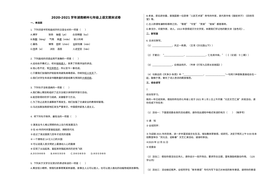 湖南省郴州市2020-2021学年七年级上学期语文期末试卷（人教版）