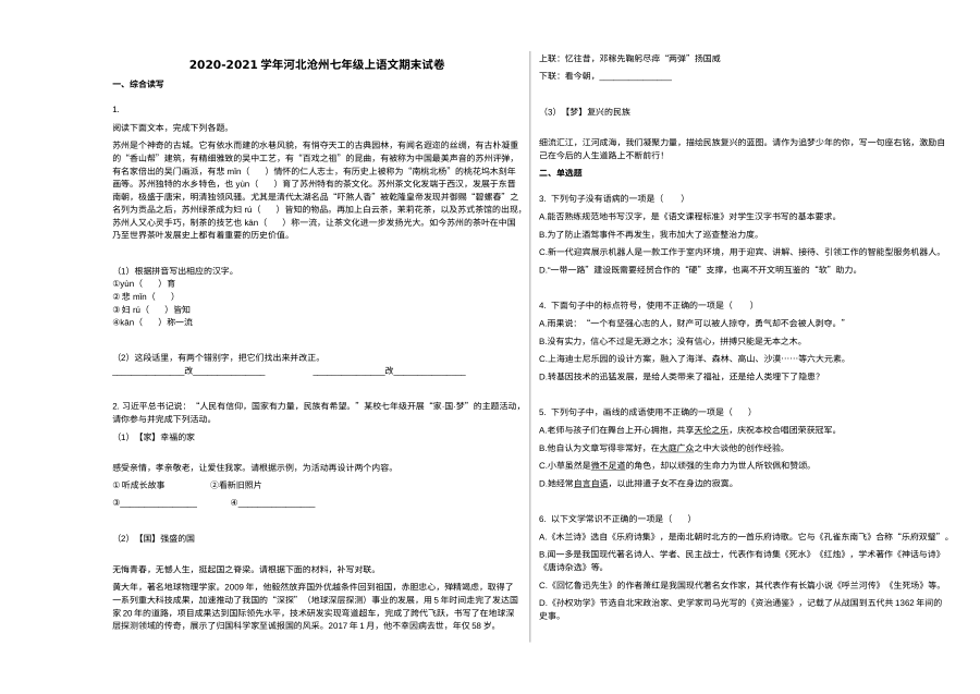 2020-2021学年河北省沧州市七年级上学期语文期末试卷（人教版）