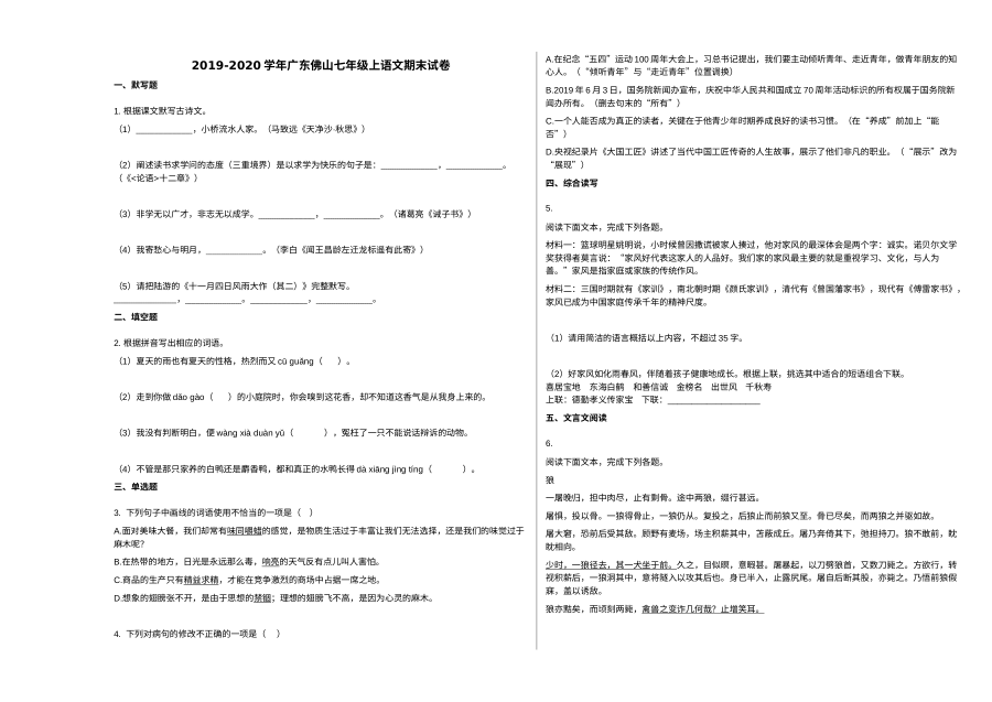 广东省佛山市2019-2020学年七年级上学期语文期末试卷（人教版）