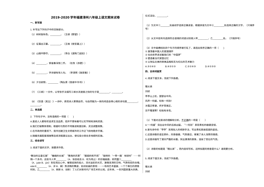 福建省漳州市2019-2020学年八年级上学期语文期末试卷（人教版）