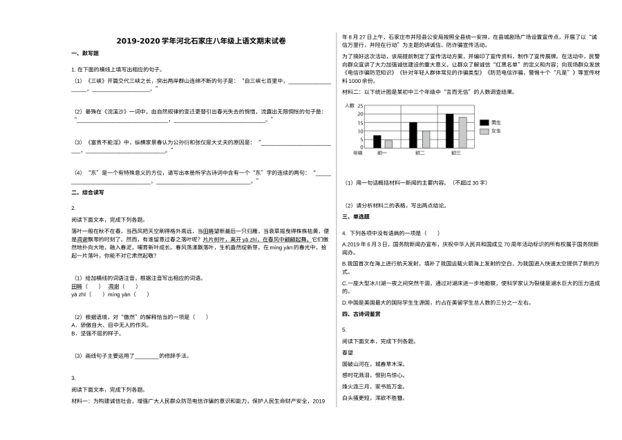 河北省石家庄市2019-2020学年八年级上学期期末语文试卷（人教版）