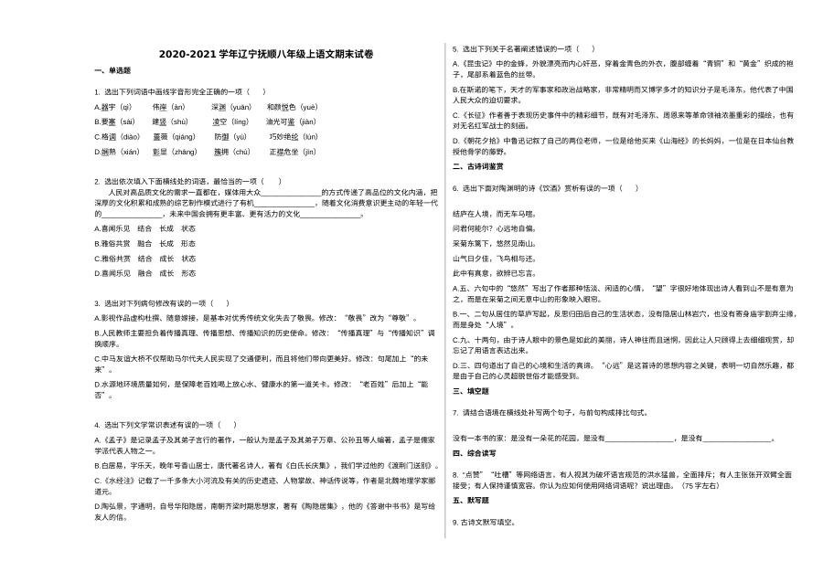 辽宁抚顺市2020-2021学年八年级上学期语文期末试卷（人教版）