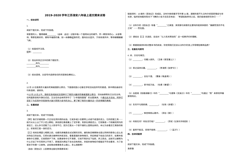 2019-2020学年江苏省淮安市八年级上学期语文期末试卷（人教版）