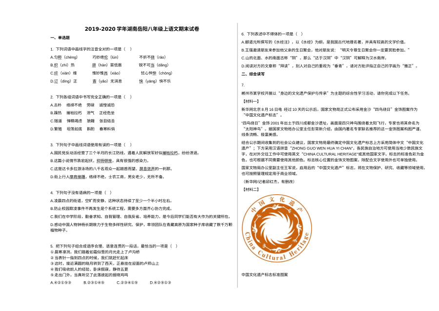 2019-2020学年湖南省岳阳市八年级上学期语文期末统考试卷（人教版）