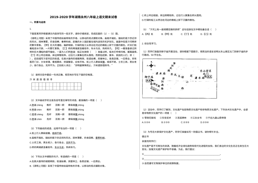 2019-2020学年湖南永州人教版八年级上册语文期末试卷