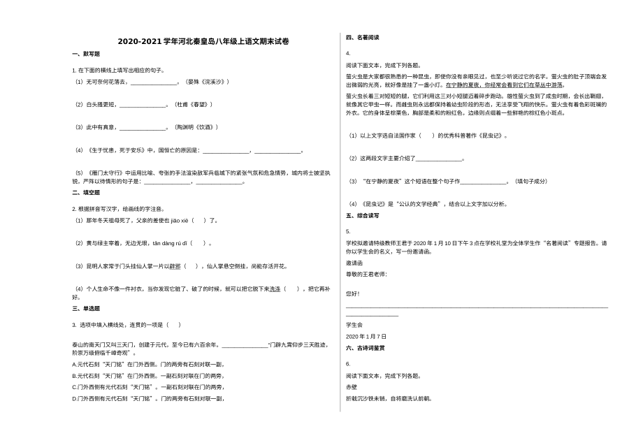 河北省秦皇岛市2020-2021学年八年级上学期语文期末试卷（人教版）