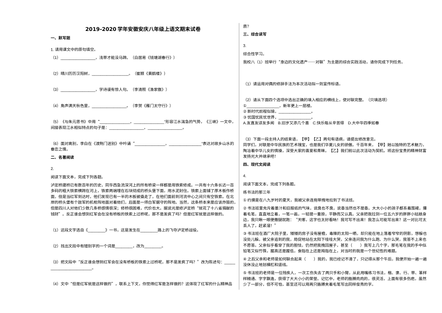 安徽省安庆市2019-2020学年八年级上学期语文期末试卷（人教版）