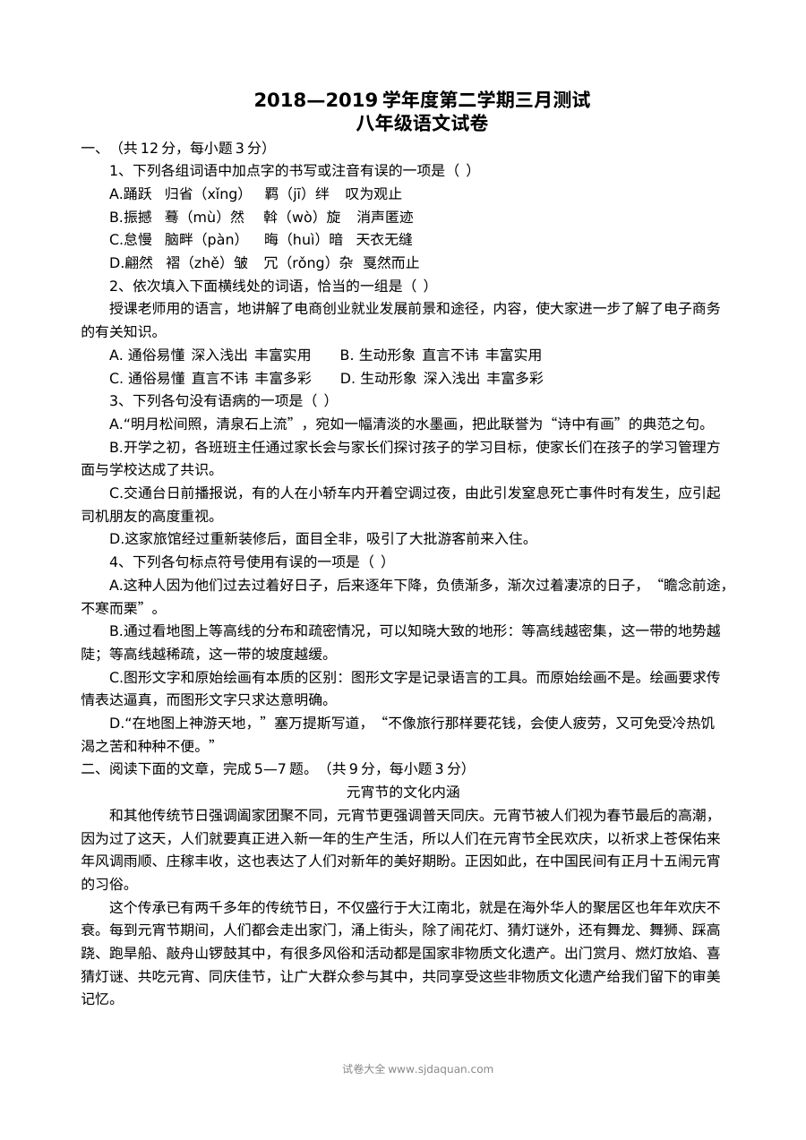 2018-2019学年人教版八年级语文下学期3月月考试卷（含答案）