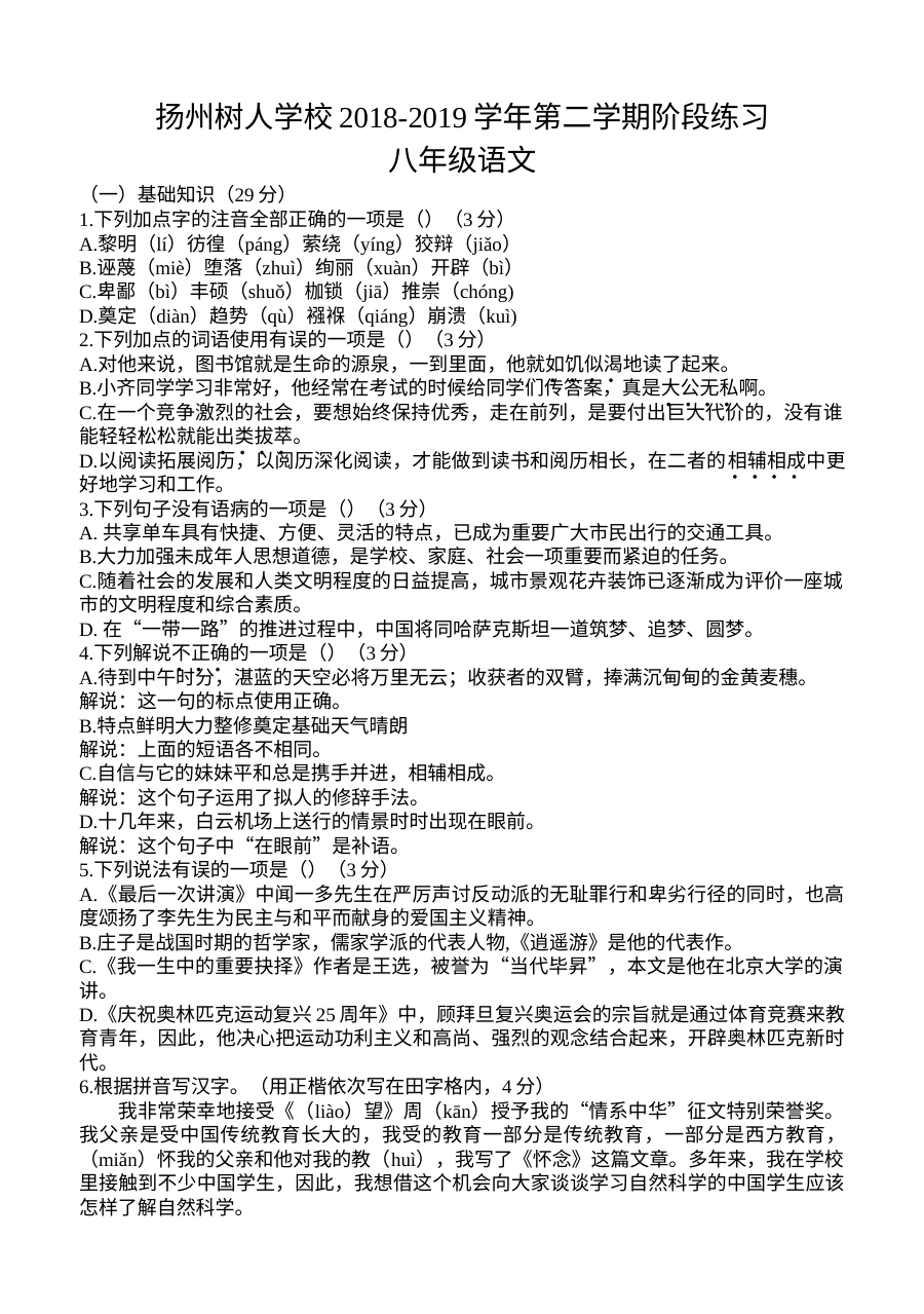 扬州树人学校2018-2019学年第二学期八年级语文5月月考试卷（人教版）
