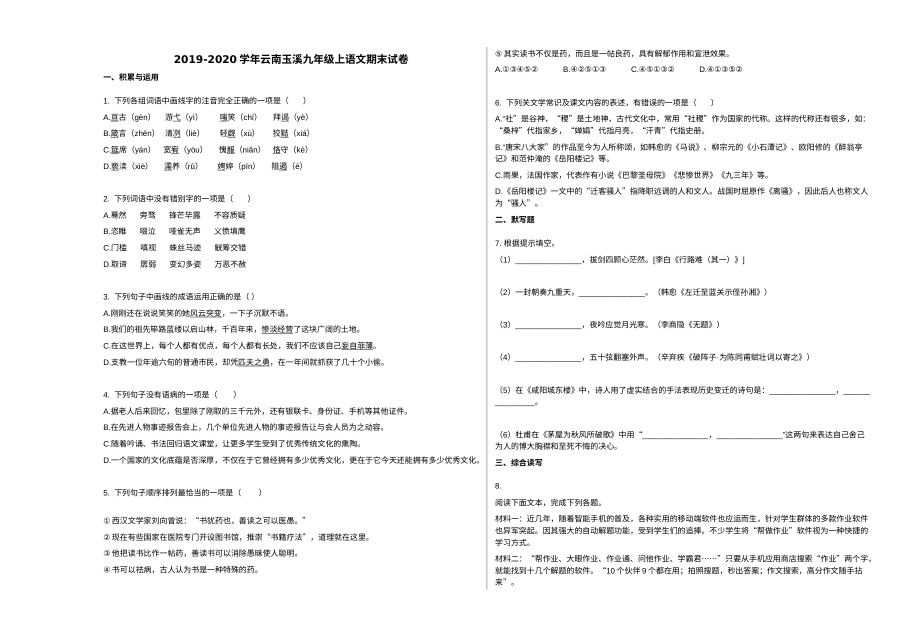 云南省玉溪市2019-2020学年九年级上学期期末语文试卷（人教版）