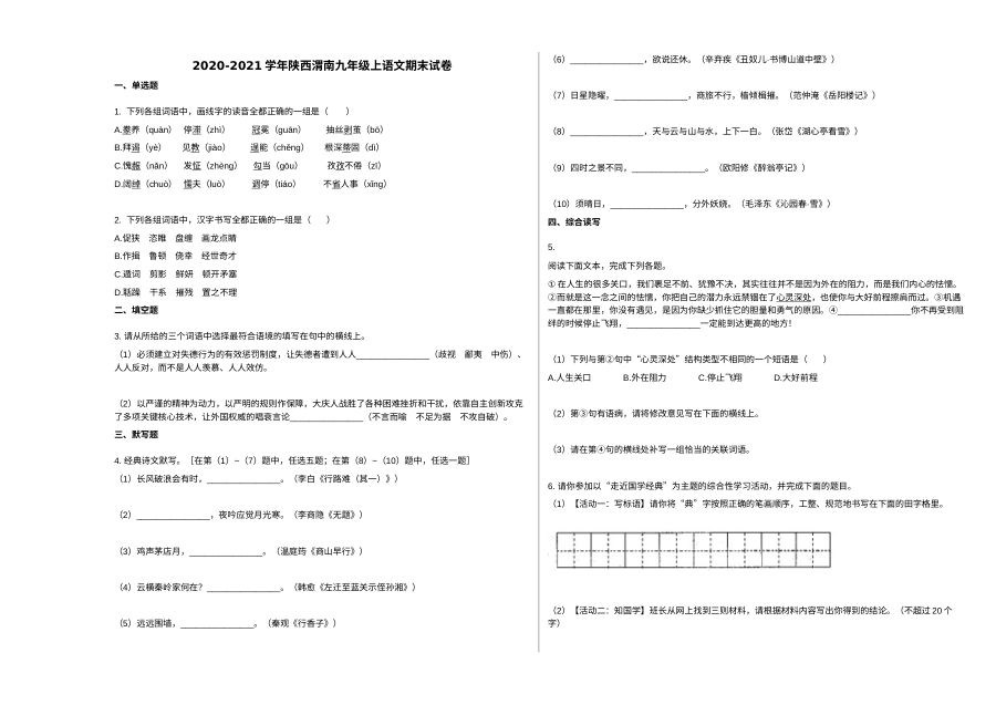 2020-2021学年陕西省渭南市九年级上学期语文期末试卷（人教版）
