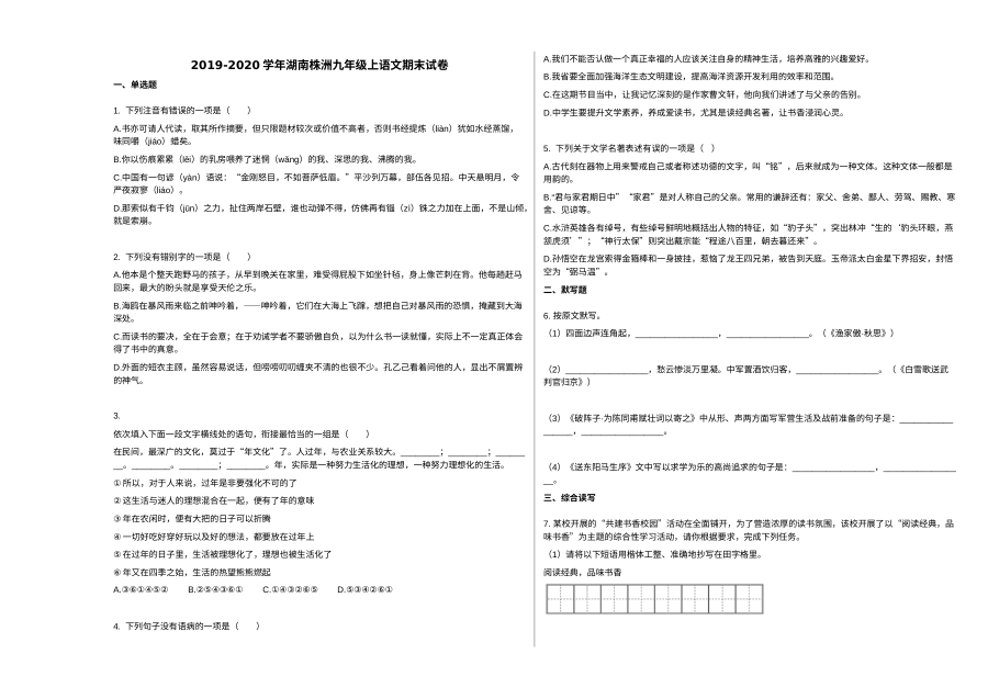2019-2020学年湖南省株洲市九年级上学期语文期末考试试卷（人教版）