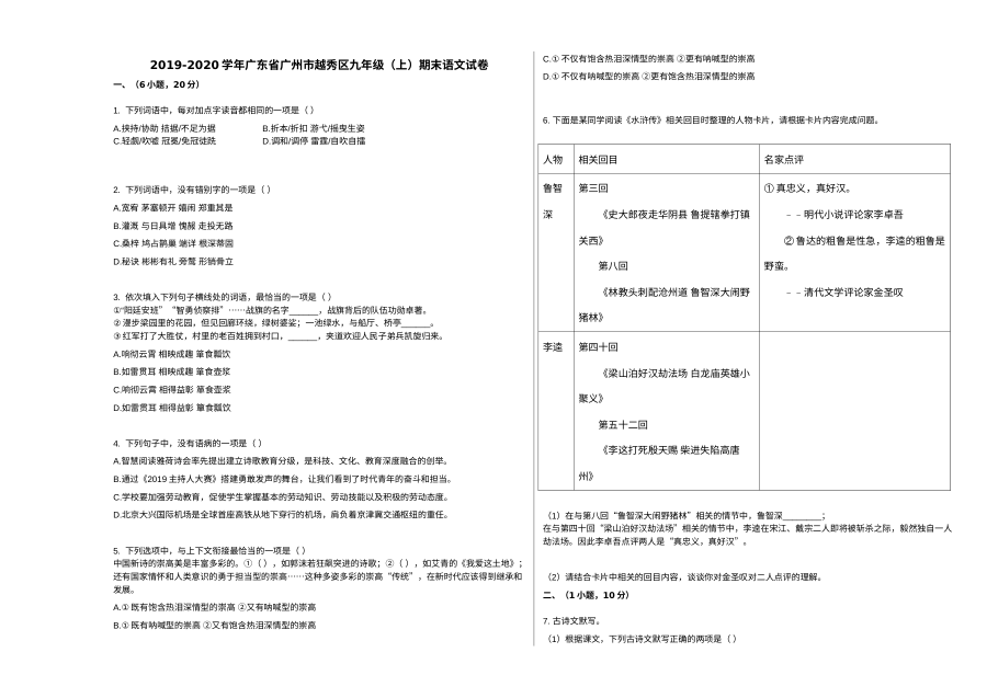 2019-2020学年广东省广州市越秀区九年级上学期期末语文试卷（人教版）