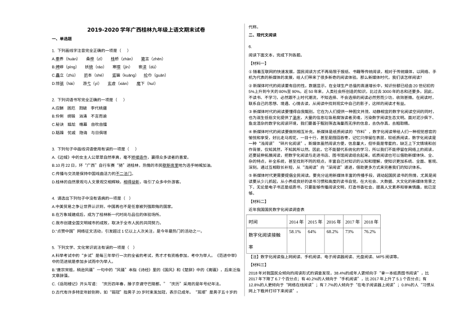 2019-2020学年广西桂林市九年级上学期语文期末统考试卷（人教版）