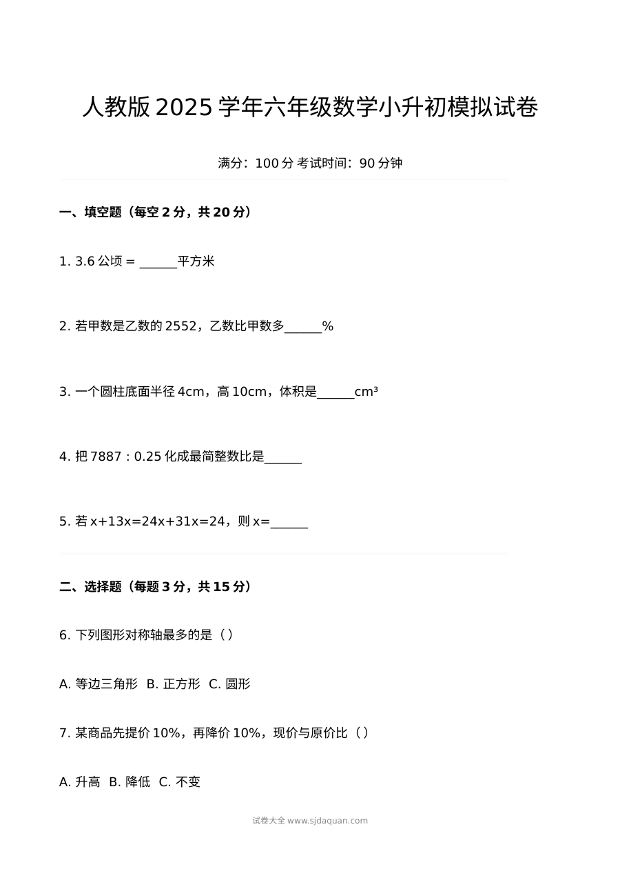 人教版2025学年六年级数学小升初模拟试卷（含答案）