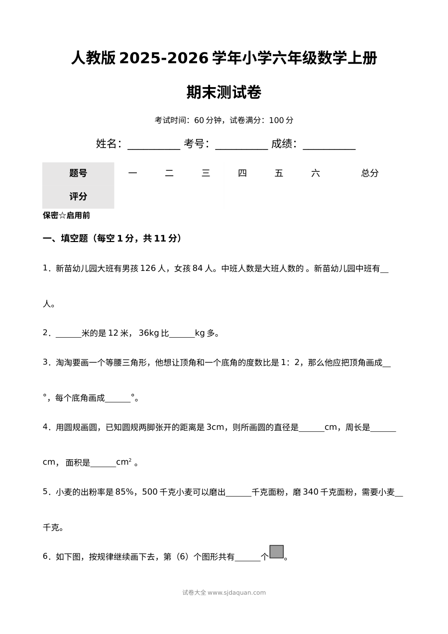 人教版2025-2026学年六年级上册数学期末测试卷（含答案）