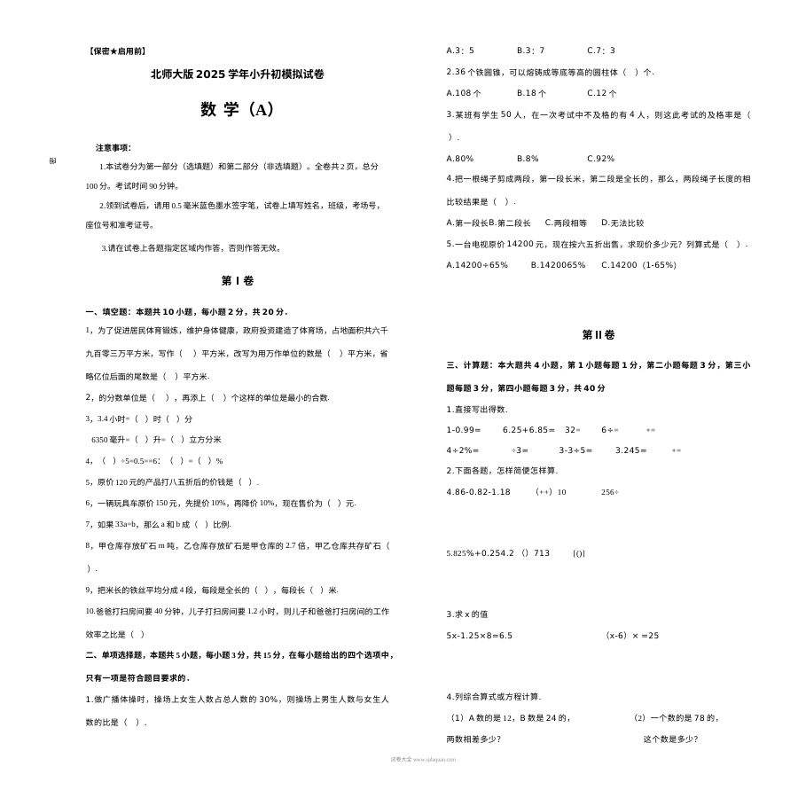 北师大版2025学年小学六年级小升初数学模拟试卷（A卷）