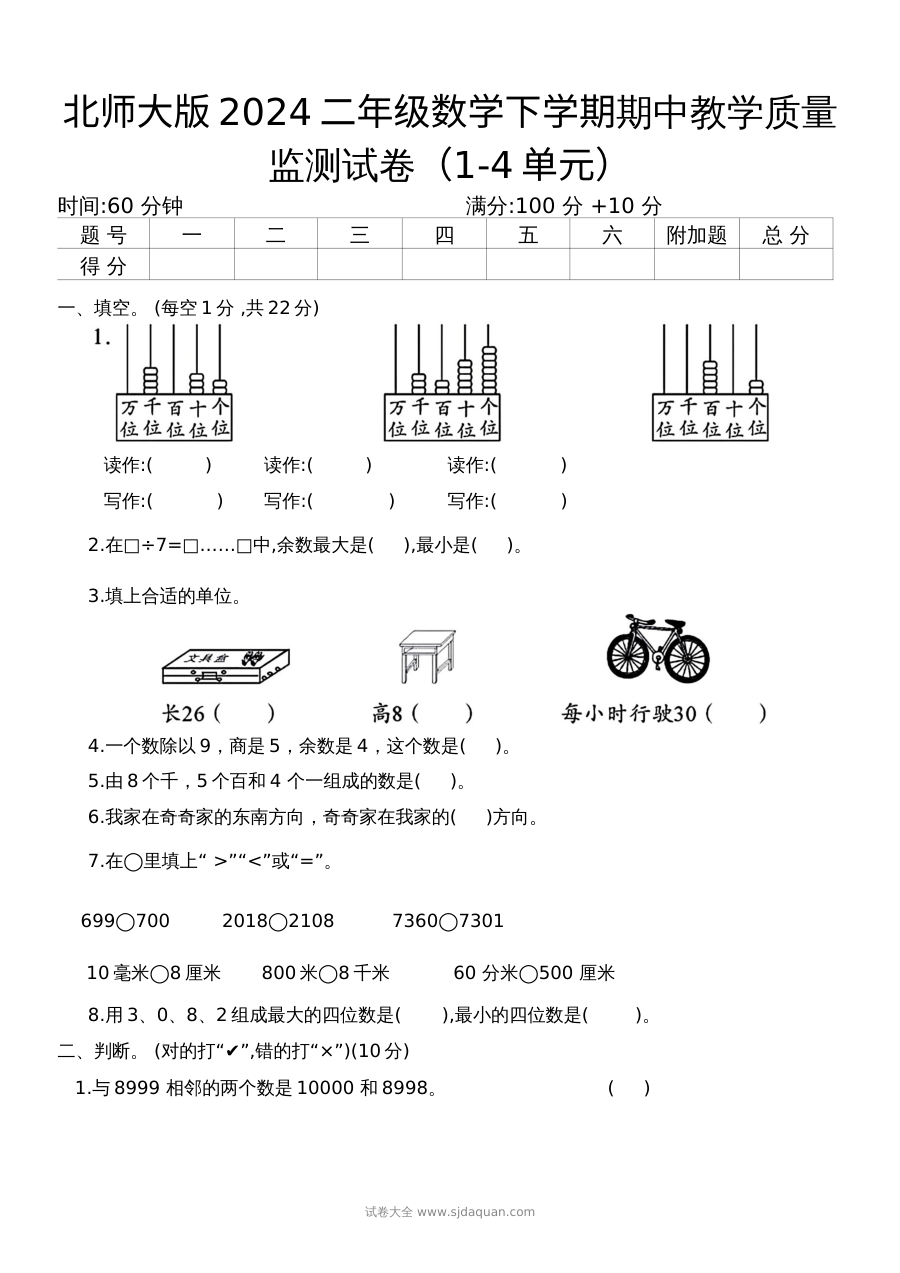 北师大版2024学年小学二年级数学下册期中教学质量监测试卷（1-4单元）