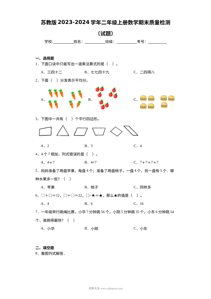 苏教版2023-2024学年小学二年级上册数学期末质量检测试题