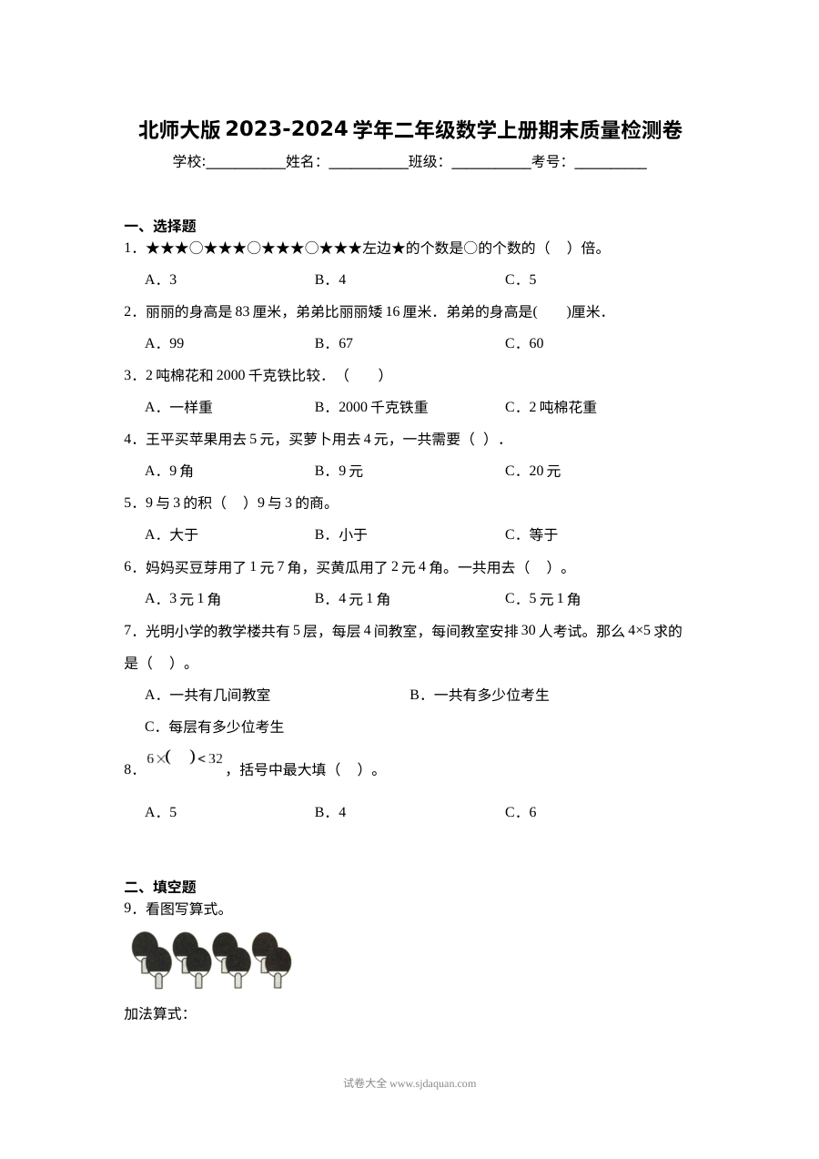 北师大版2023-2024学年二年级数学上册期末质量检测卷