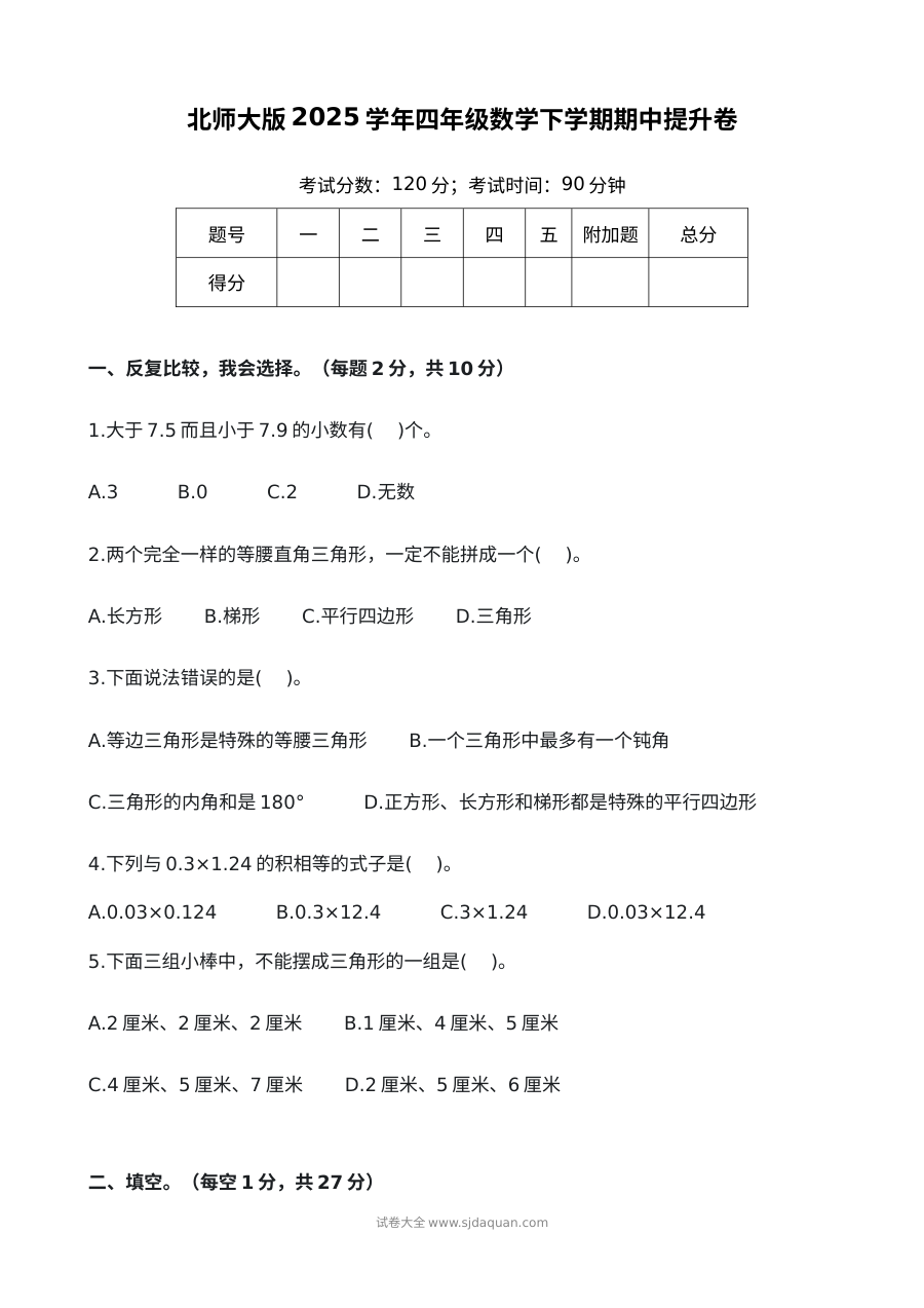 北师大版2025学年小学四年级下学期数学期中提升卷（含答案与解析）