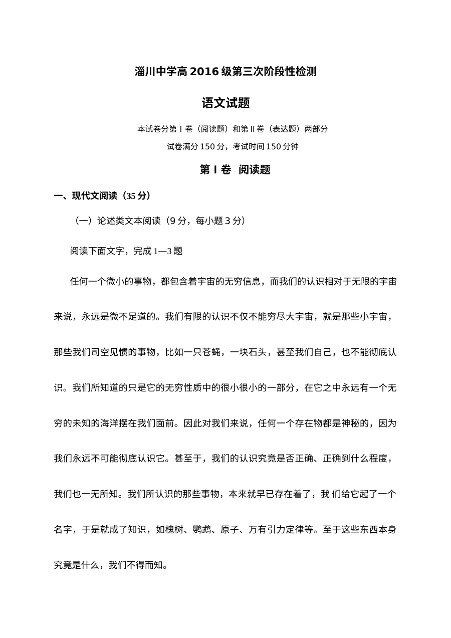 淄川中学2016级高一12月第三次阶段性检测语文试题（人教版）