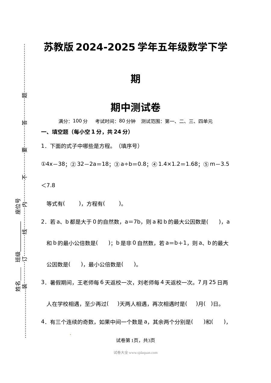 苏教版2024-2025学年五年级数学下册期中测试卷（含答案）
