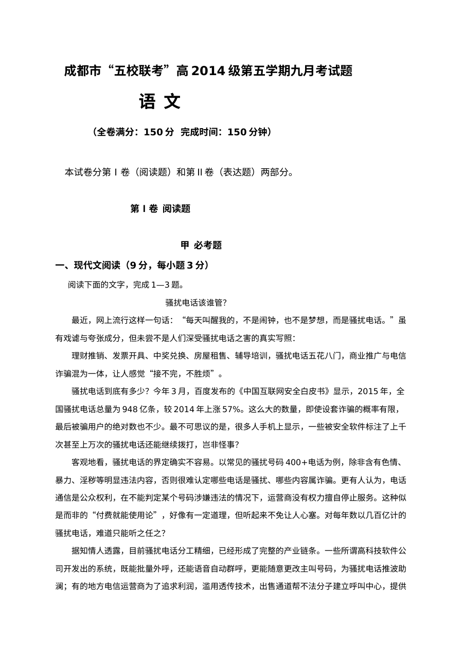 四川省成都市五校联考2017届高三上学期九月语文试卷（人教版）