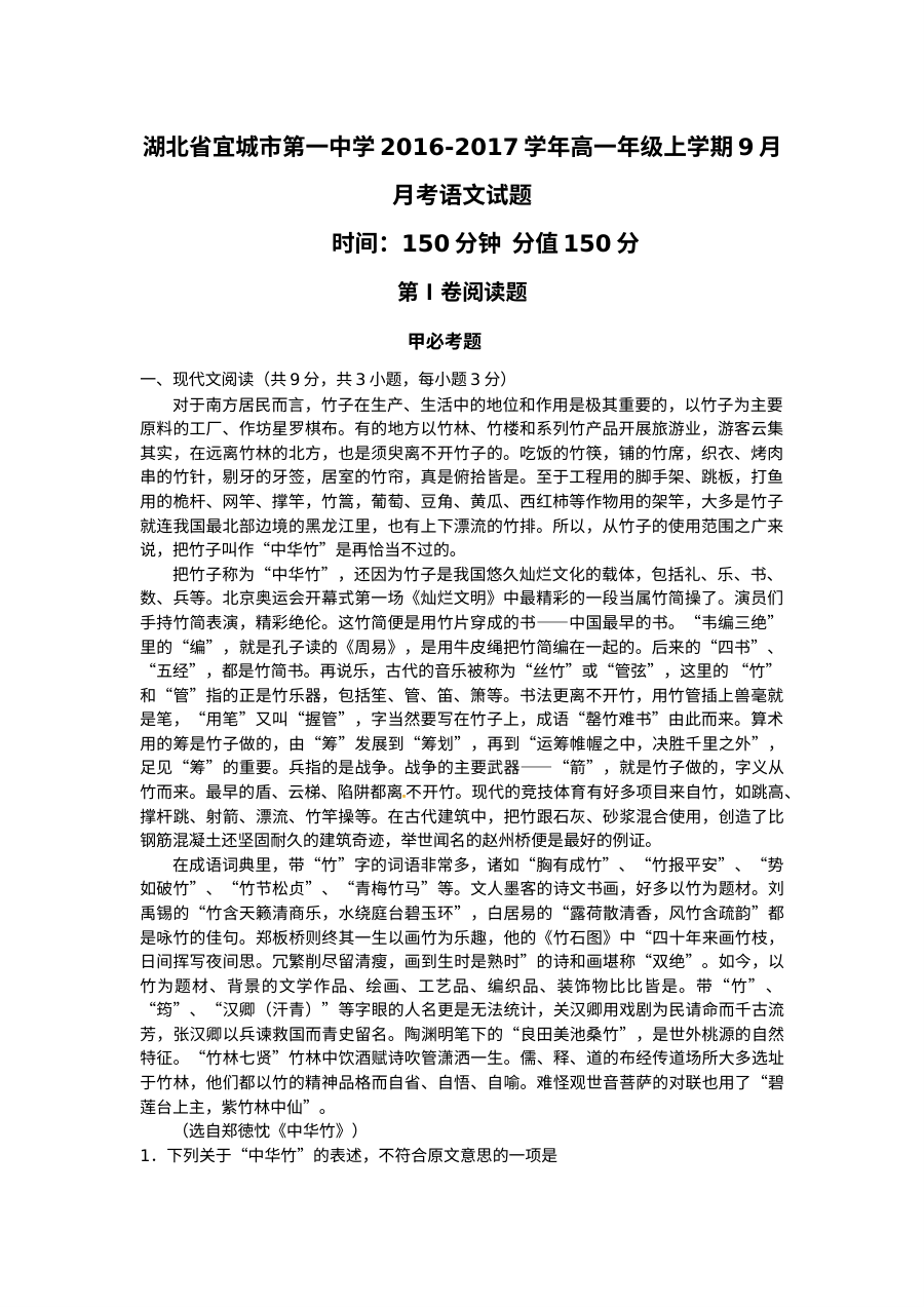 湖北省宜城一中2016-2017学年高一上学期9月月考语文试卷（人教版）