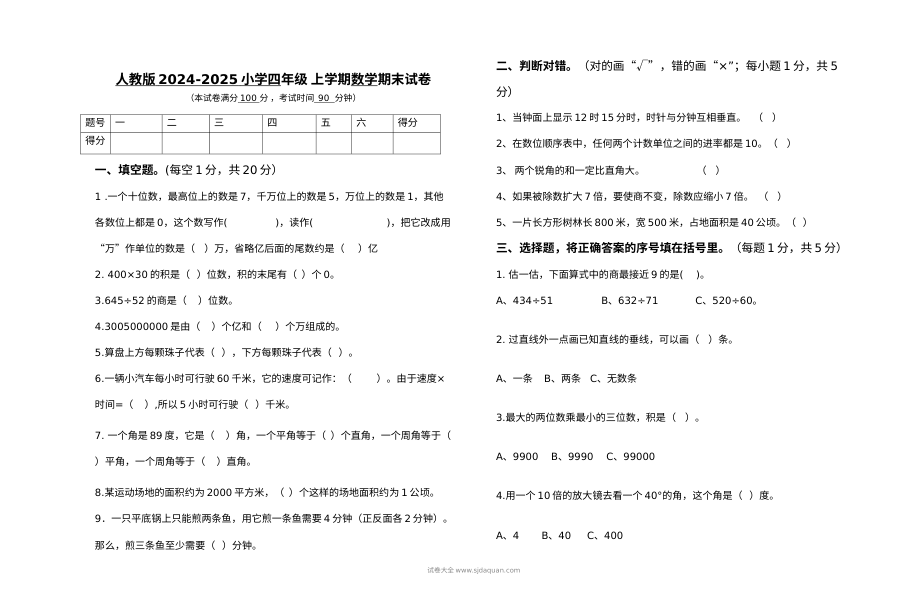 人教版2024-2025学年小学四年级上学期数学期末测试卷