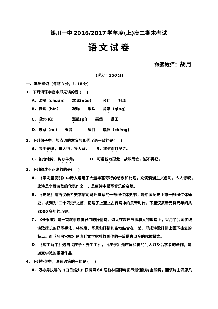 银川一中2016-2017学年高二上学期语文期末考试试卷（人教版）