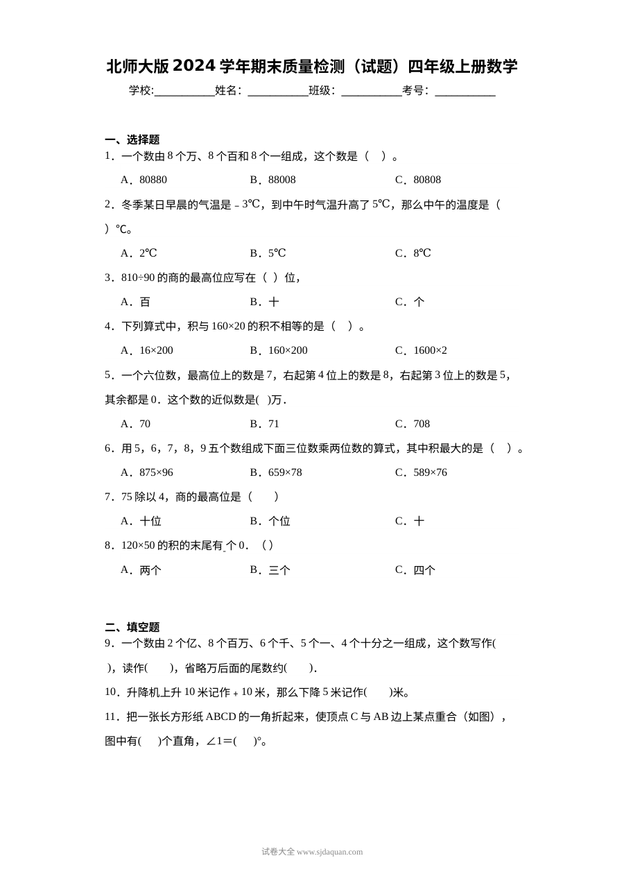 北师大版2024学年四年级上册数学期末质量检测试题