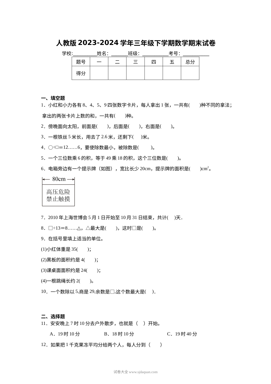 人教版2023-2024学年三年级下学期数学期末考试卷