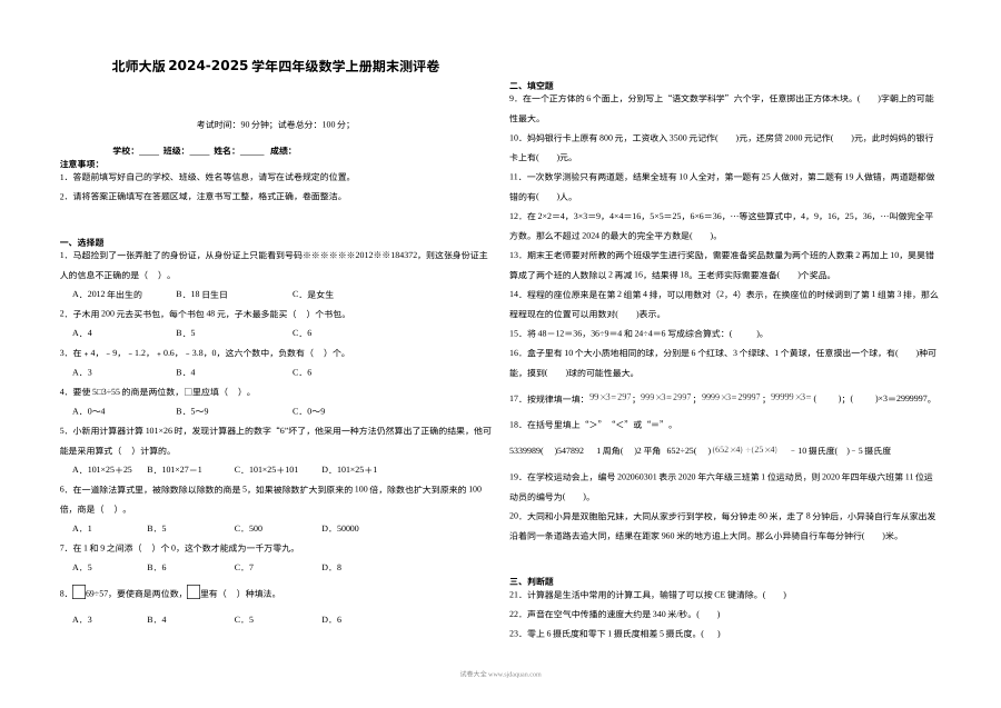 北师大版2024-2025学年四年级上册数学期末测评卷（含答案）