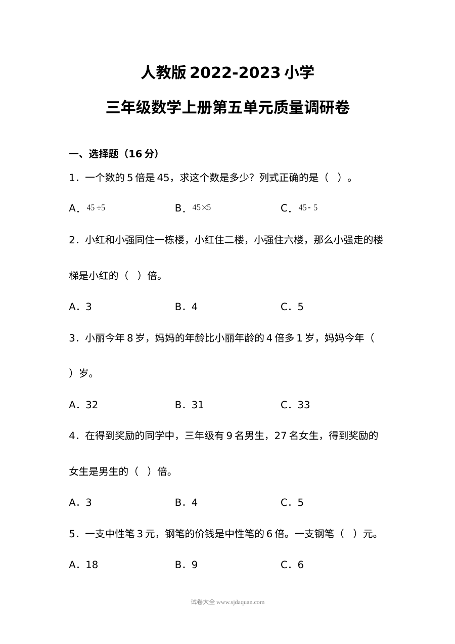 人教版2022-2023学年小学三年级数学上册第五单元质量调研测试卷