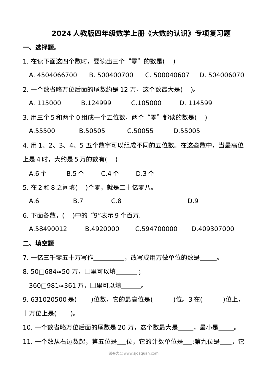 2024年人教版小学四年级数学上册《大数的认识》专项复习试卷