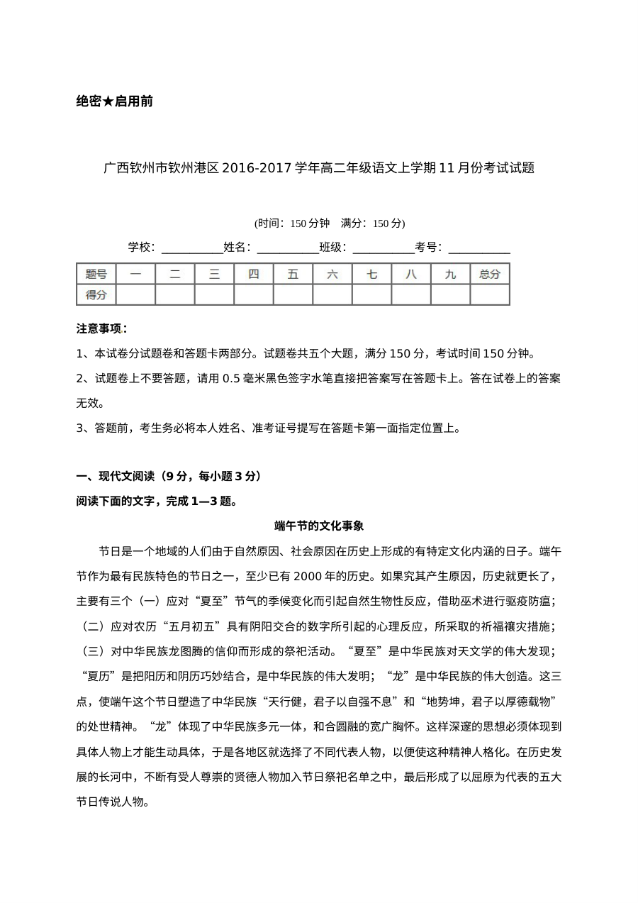 广西钦州市钦州港区2016-2017学年高二上学期11月月考语文试题（人教版）