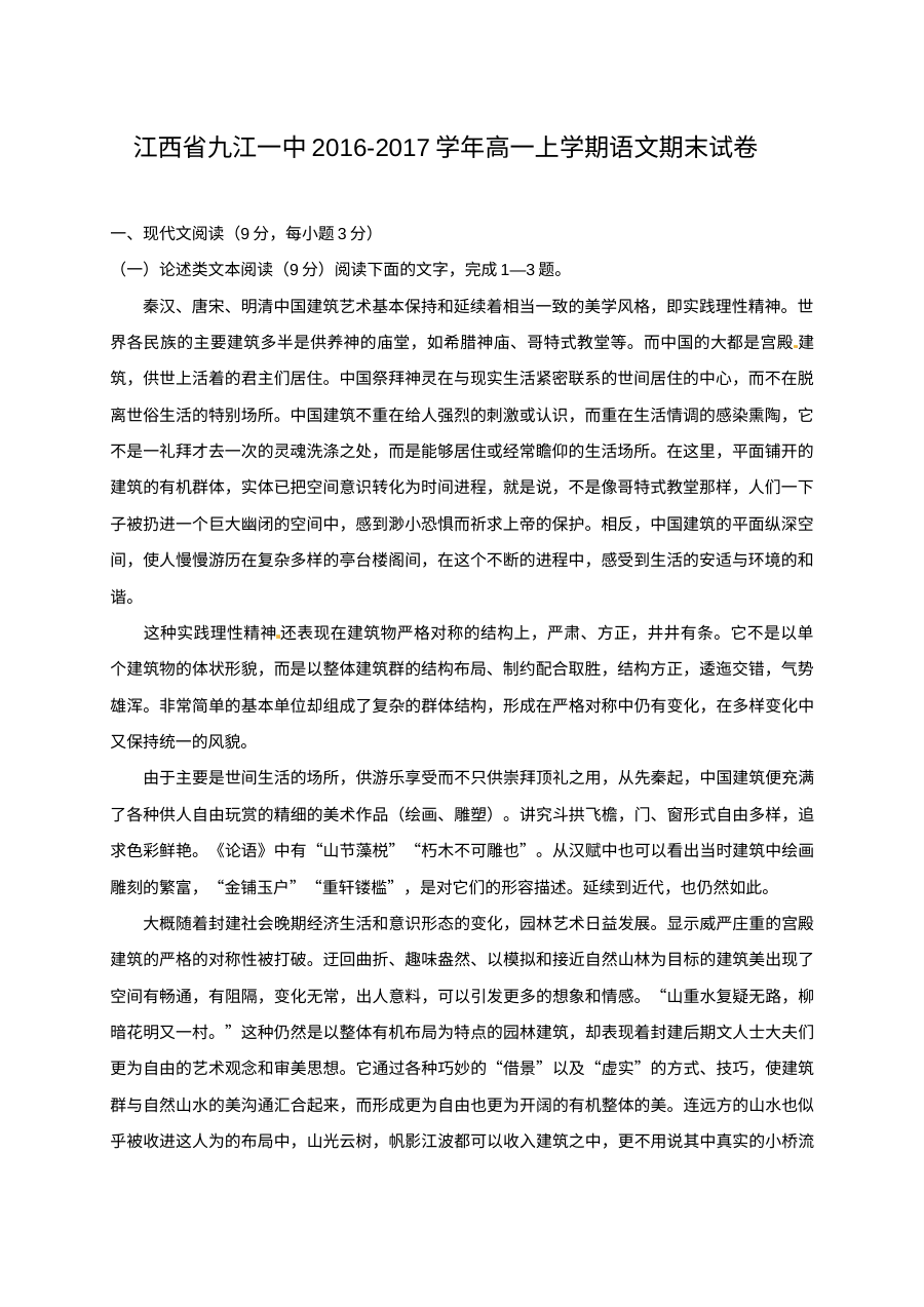 九江一中2016-2017学年高一上学期语文期末试卷（人教版）含答案解析