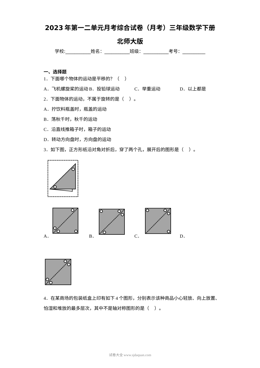 北师大版2023年三年级数学下册第一二单元月考综合试卷