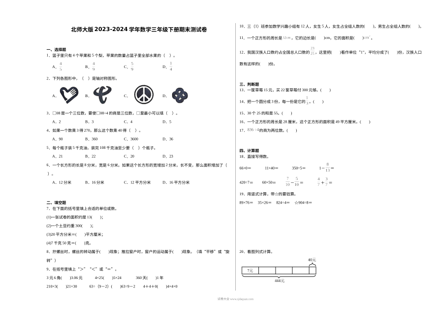 北师大版2023-2024学年三年级下册数学期末测试卷