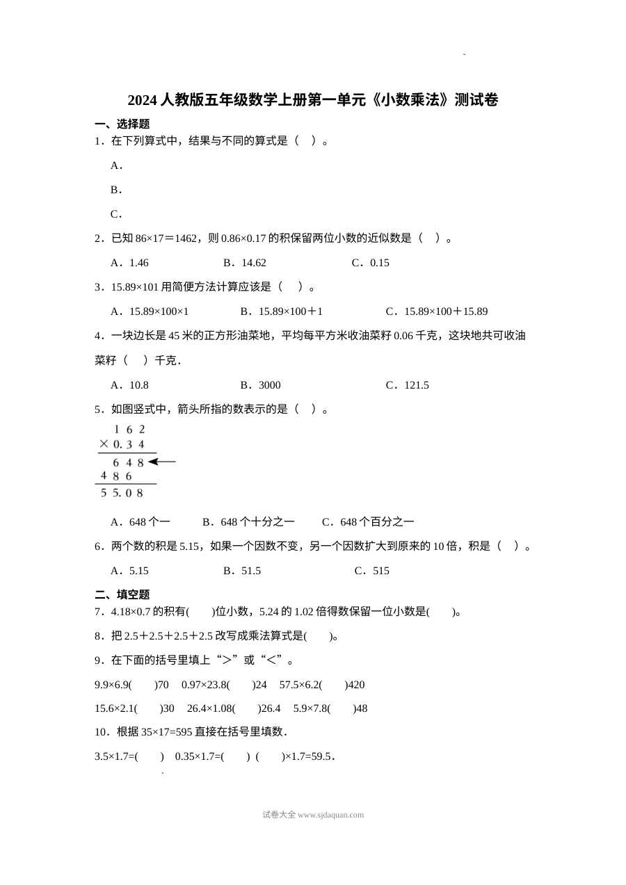2024年人教版小学五年级数学上册第一单元小数乘法单元测试卷