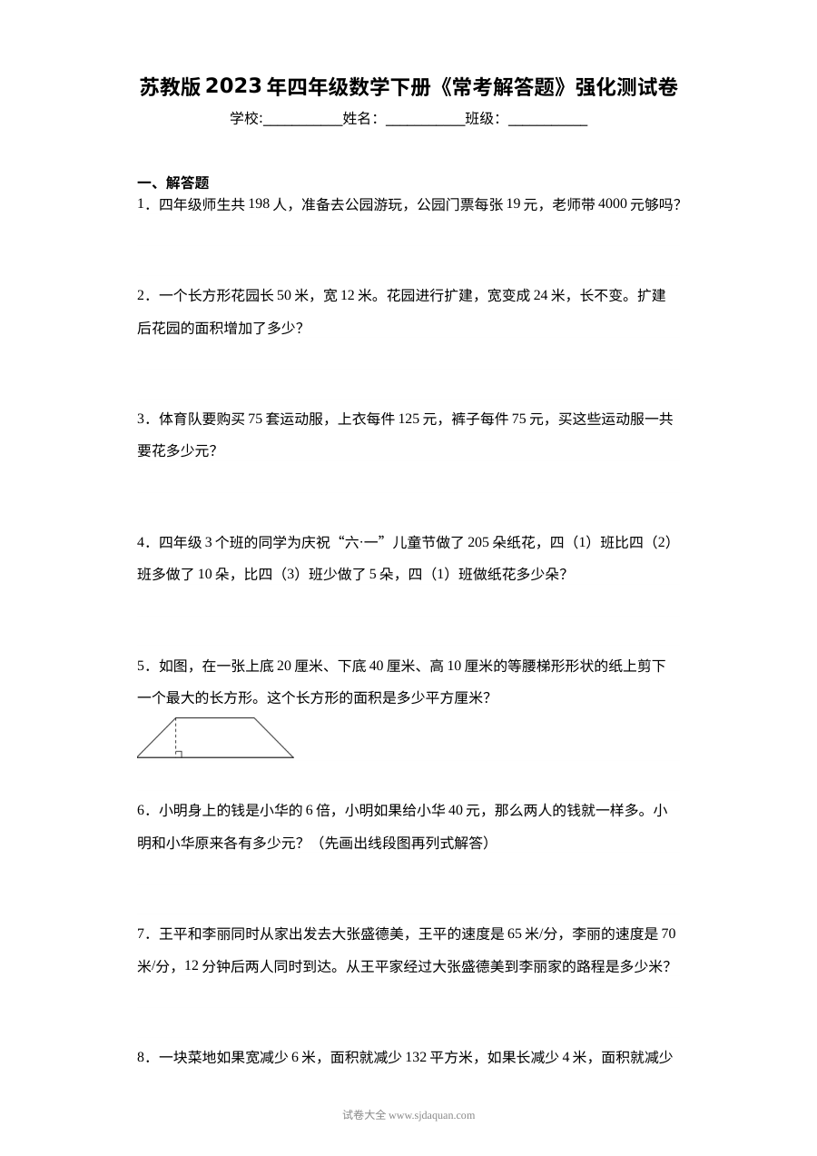 苏教版2023年四年级数学下册常考解答题强化测试卷