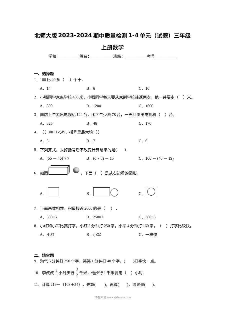 北师大版2023-2024学年三年级上册数学期中质量检测试卷（1-4单元）