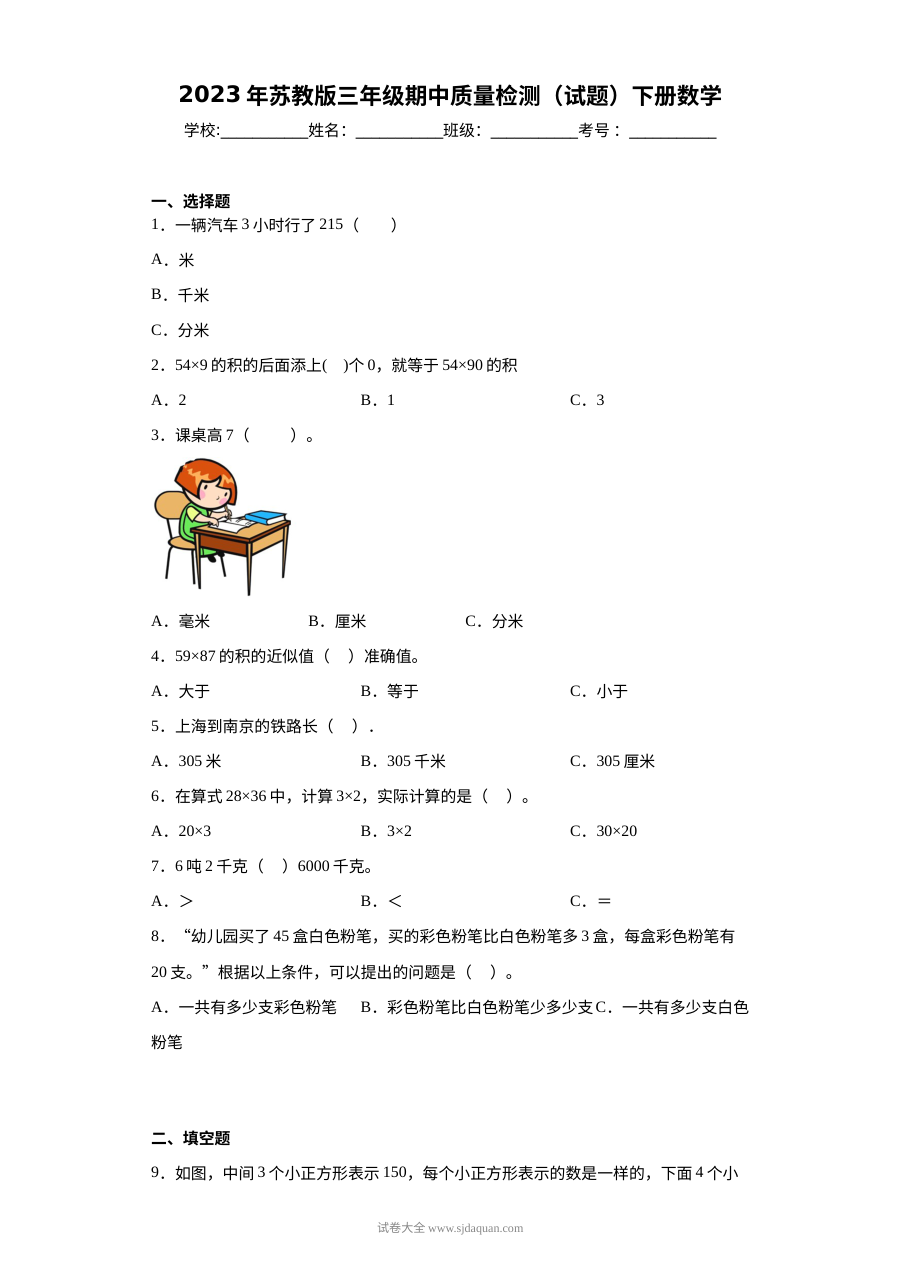 2023年苏教版小学三年级数学下册期中质量检测试卷