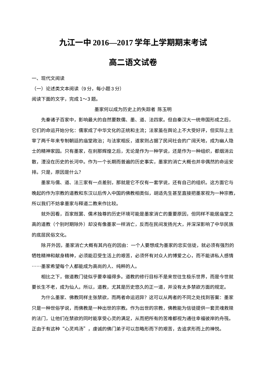 九江一中2016-2017学年高二上学期期末语文试卷（人教版）