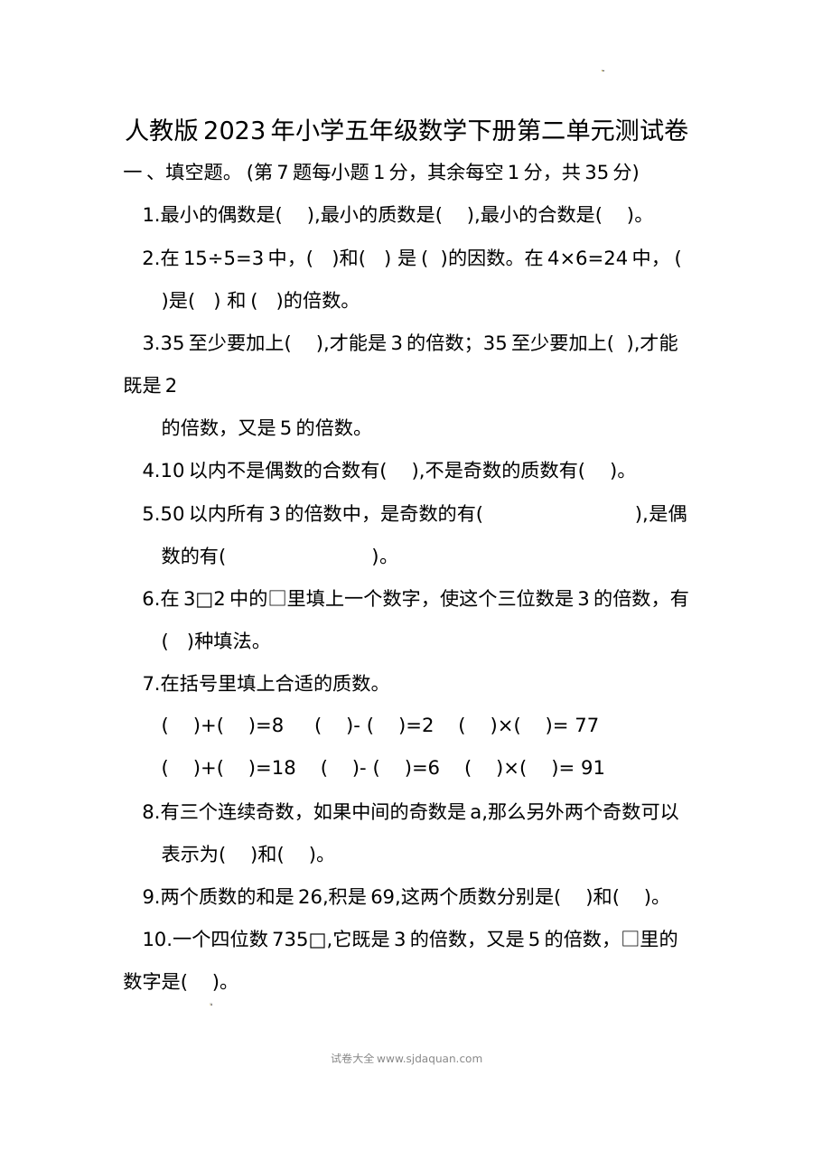 人教版2023年小学五年级数学下册第二单元因数与倍数测试卷